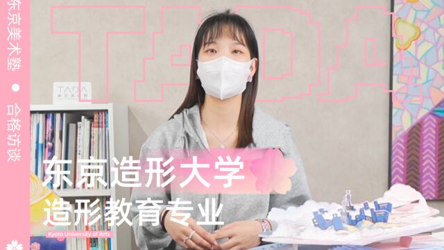 东美艺术留学 | 东京造形大学造形教育专业修士合格采访