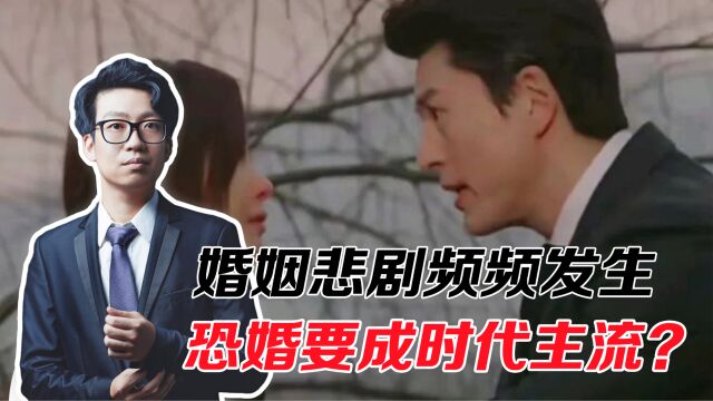 婚姻悲剧频频发生,恐婚要成时代主流?我们被资本洗脑了!