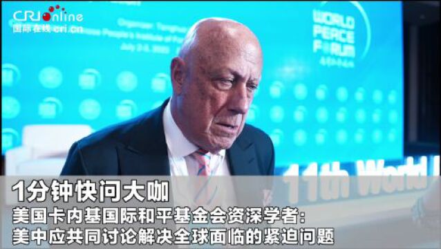 【1分钟快问大咖】美国卡内基国际和平基金会资深学者:美中应共同讨论解决全球面临的紧迫问题