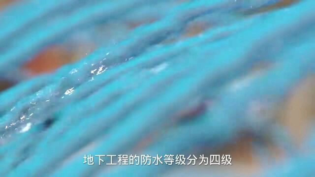 地下工程防水等级分类