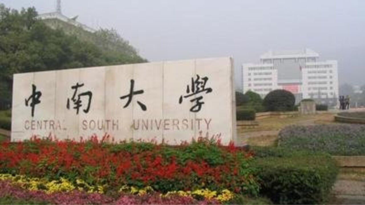 中南大学校友向母校捐6亿元:个人名义捐赠,校友不愿出名