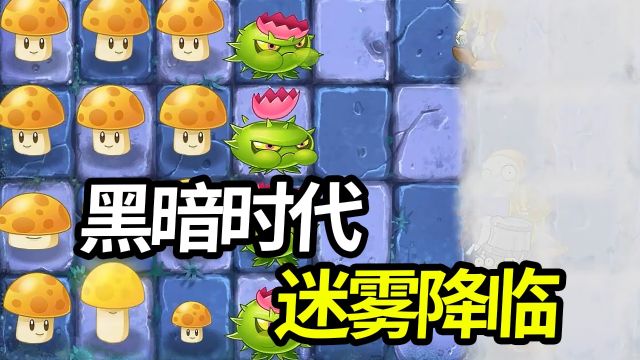 植物大战僵尸2中文版:黑暗时代,迷雾降临!