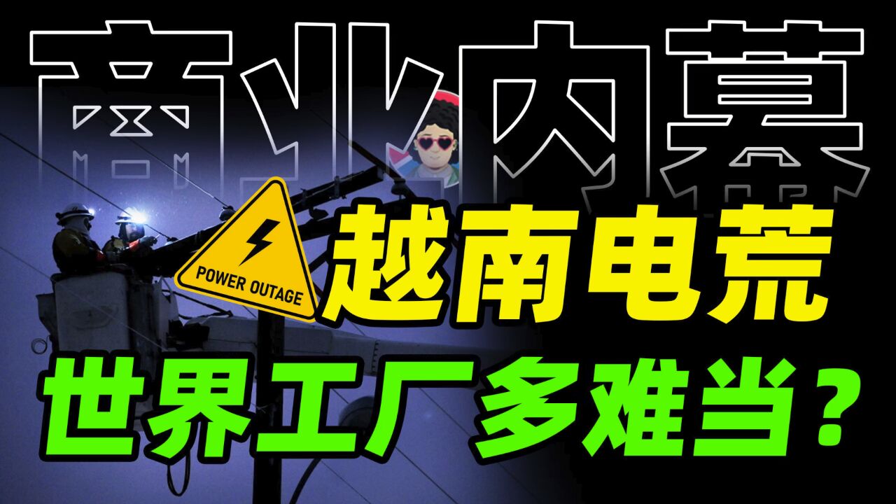 出口停滞,越南陷入停电危机,世界工厂有多难当?【商业B面&牛顿】