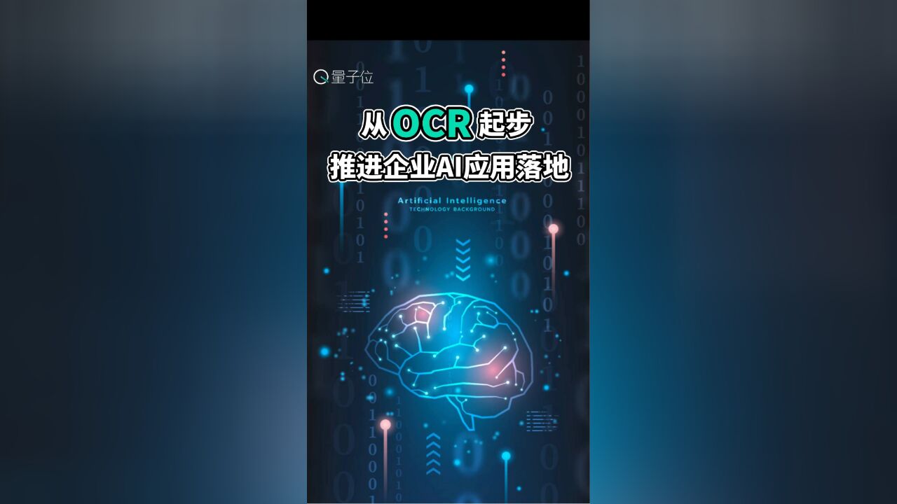 从OCR起步推进企业AI应用落地