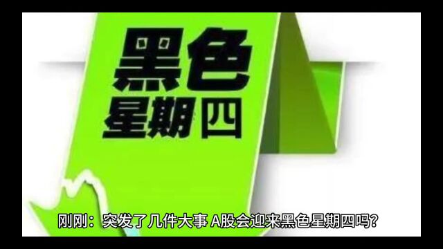 黑色星期四aA股又有什么信息