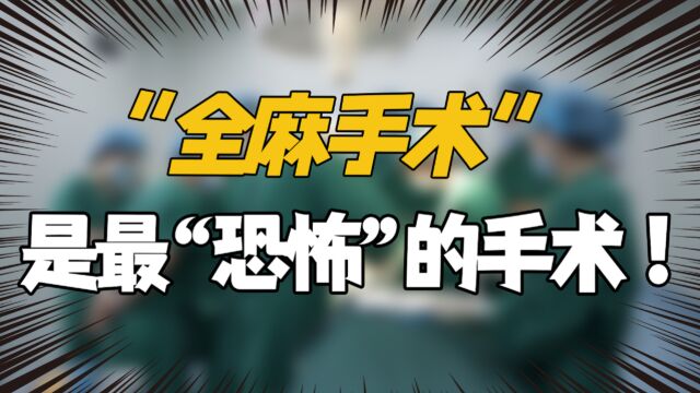 全麻手术是最“恐怖”的?不是因为有多危险,风险有多大,而是