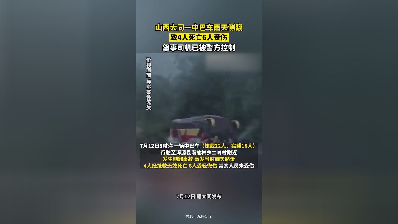 山西大同一中巴侧翻致4死6伤 ,肇事司机已被警方控制