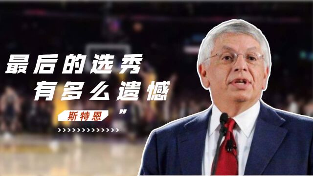 斯特恩最后一次选秀,NBA帝国随他去了