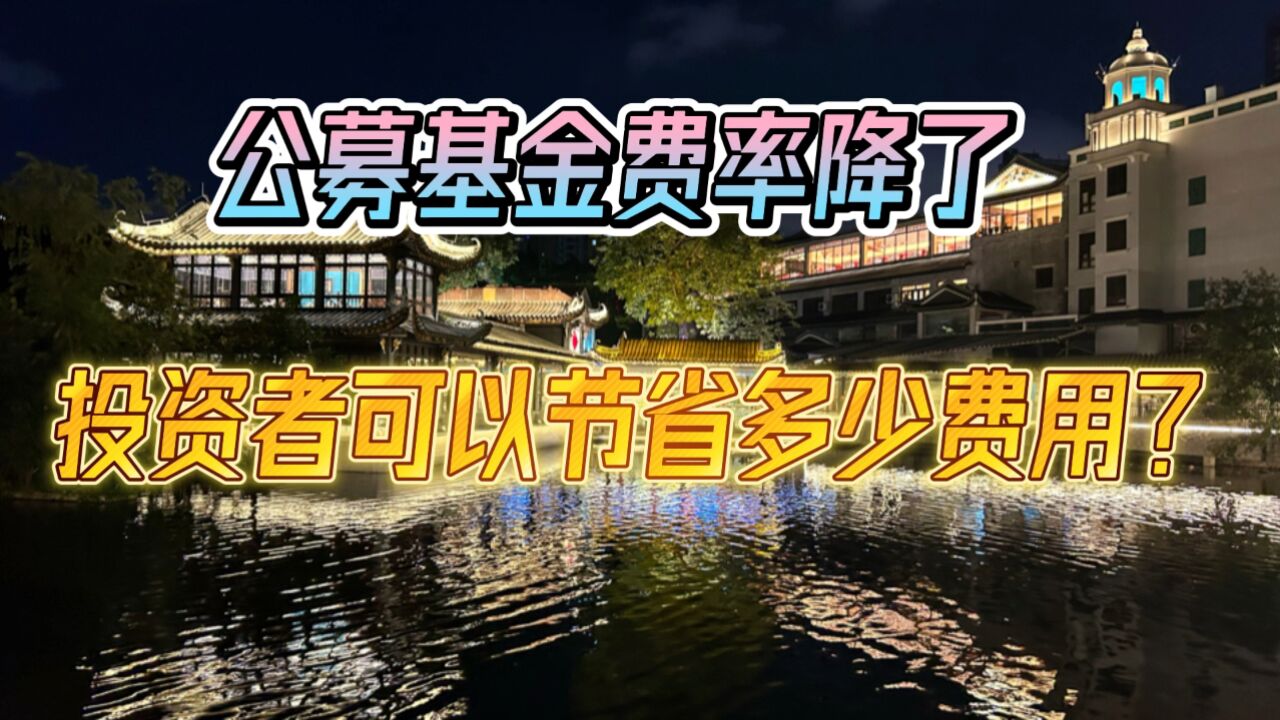 公募基金费率降了,投资者可以节省多少费用?