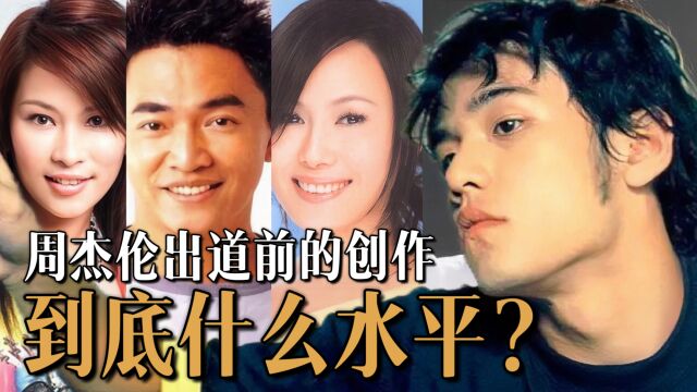 周杰伦出道前的创作什么水平?颠覆传统认知,格局完爆芭乐情歌