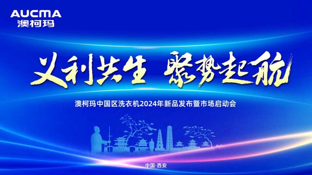 “义利共生,聚势起航” 澳柯玛中国区洗衣机2024年新品发布会暨市场启动会隆重举行