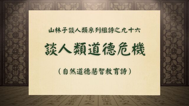 《谈人类道德危机》山林子谈人类系列组诗之九十六