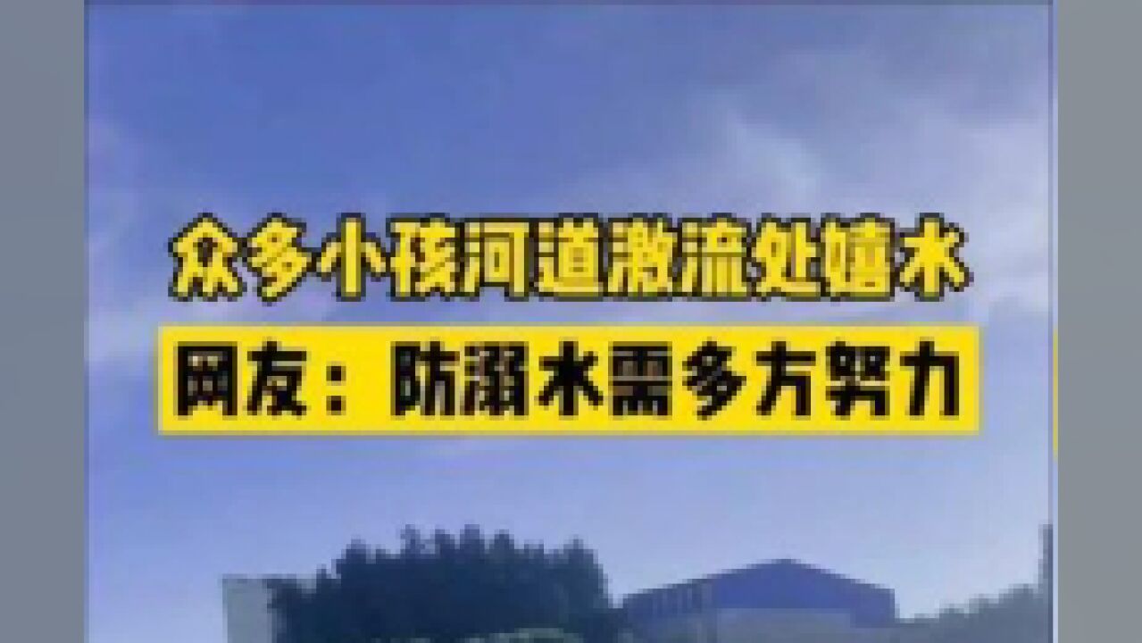 7月4日,河南叶县..网友:防溺水需多方努力!