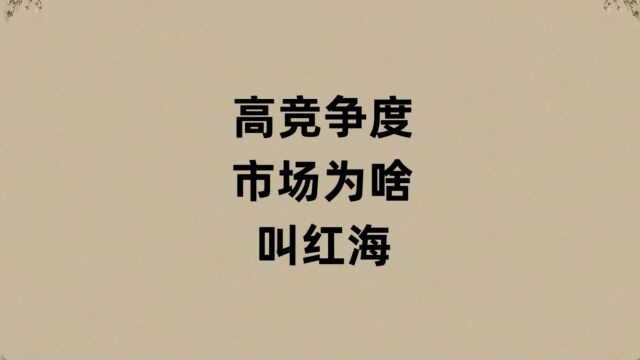 竞争激烈的市场为啥叫红海?