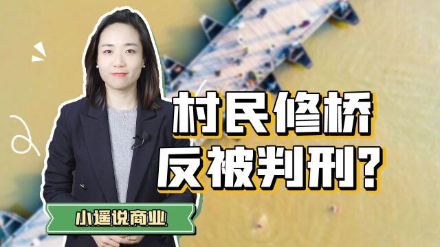 自掏腰包造桥被举报判刑疑云,是非有公论,民生更要紧