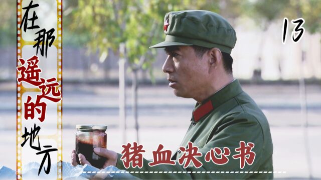 新兵写血书表决心,吕强竟想偷偷用猪血