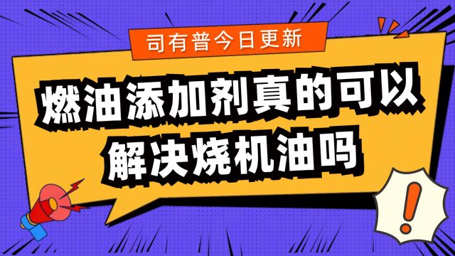 发动机需要使用燃油添加剂吗作用是什么