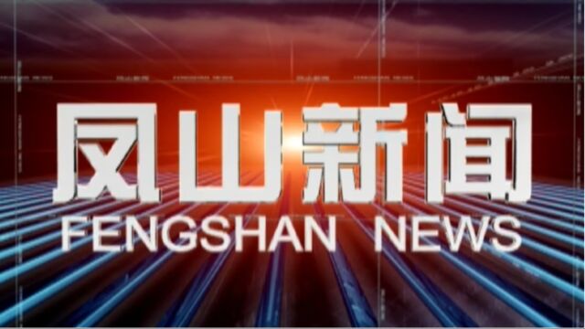 2023年7月12日《凤山新闻》