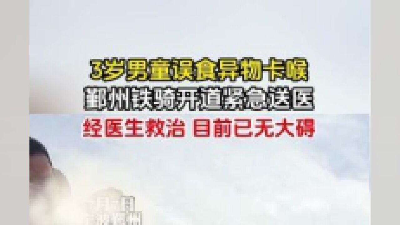 7月7日,宁波鄞州,3岁男童误食异物卡喉,鄞州铁骑开道紧急送医,经医生救治,男童转危为安已无大碍.