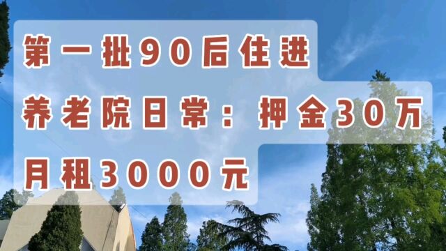 第一批90后住进养老院日常:押金30万,月租3000元