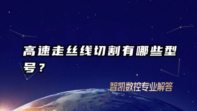 高速走丝线切割有哪些型号?