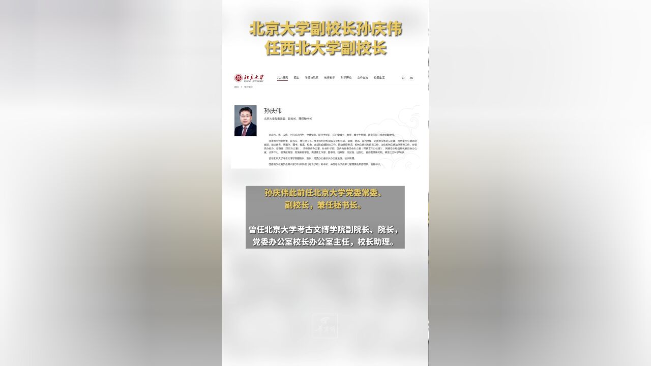 北京大学副校长孙庆伟任西北大学副校长