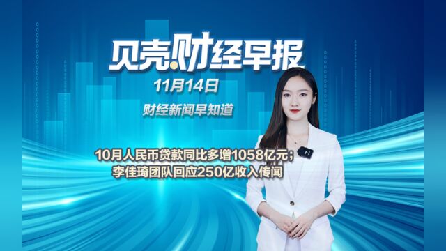 10月金融数据公布,人民币贷款同比多增1058亿元