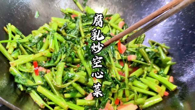 夏天吃饭没胃口?教你做这道腐乳炒空心菜,咸香下饭,胃口大开