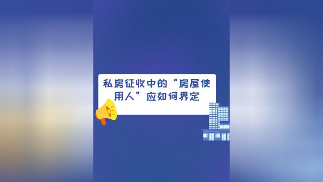 私房征收中的“房屋使用人”应如何界定