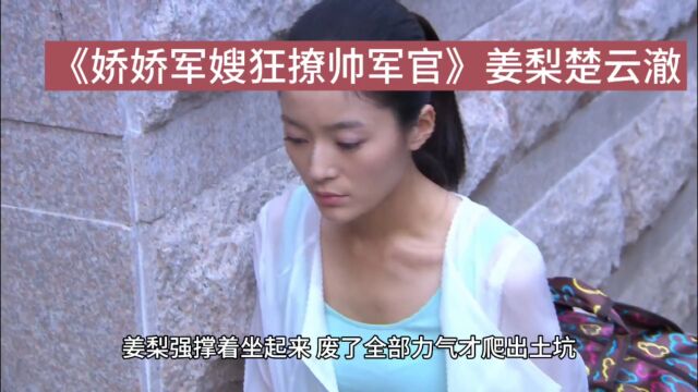 《娇娇军嫂狂撩帅军官》姜梨楚云澈全文TXT(&无弹窗)阅读