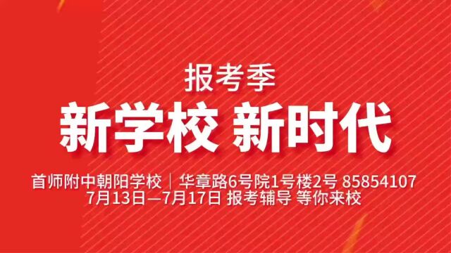 首师附中朝阳学校志愿辅导咨询