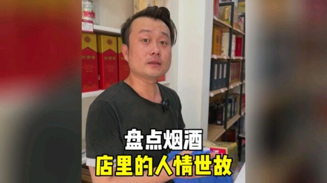 盘点烟酒店里的人情世故,老板一看就是过来人