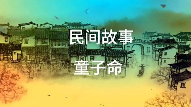 童子命#民间故事 #热点 #创作灵感 #故事会