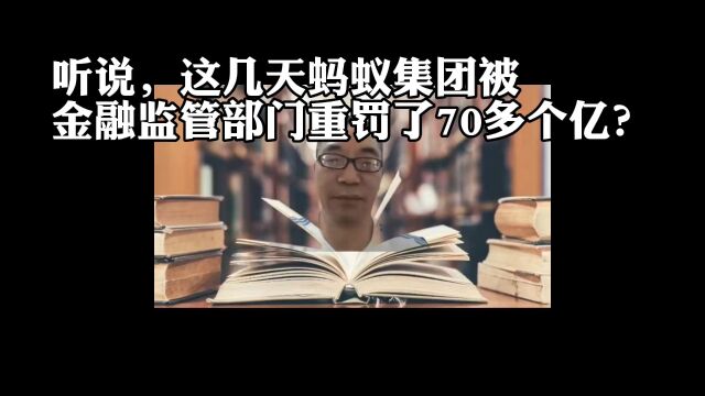 听说最近蚂蚁集团被罚款高达70多个亿?