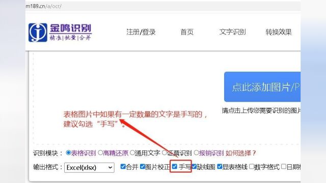 金鸣表格识别中何时应勾选“手写”选项?