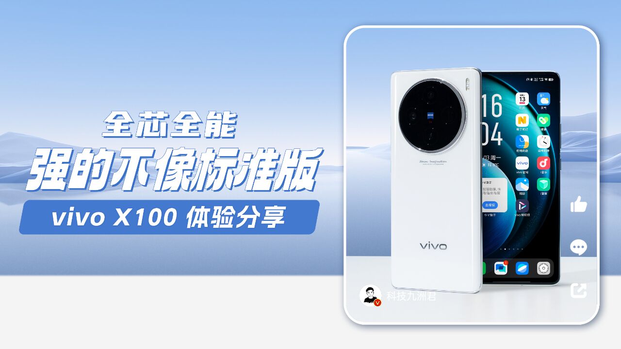 全芯全能,强的不像标准版,vivo X100体验分享