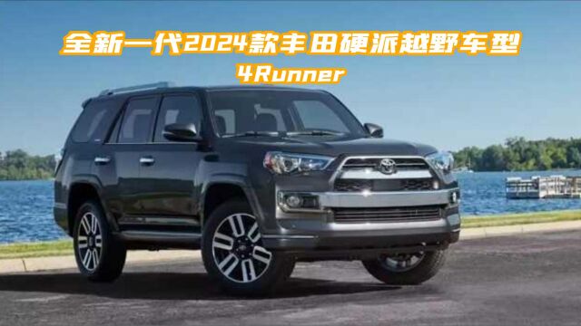 全新2024款丰田4Runner正式亮相,硬派越野风格+涡轮增加+混动版