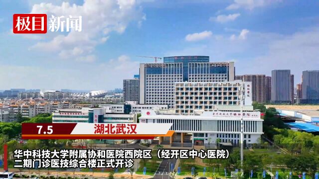 【视频】协和医院西院“上新”,门诊医技综合楼正式开诊