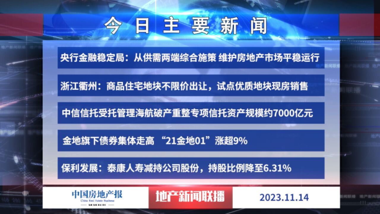 地产新闻联播丨央行金融稳定局:从供需两端综合施策 维护房地产市场平稳运行