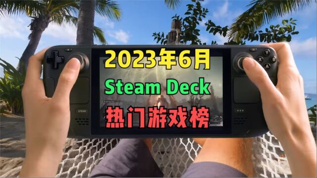 《街头霸王6》夺冠,2023年6月Steam Deck热门游戏榜简评