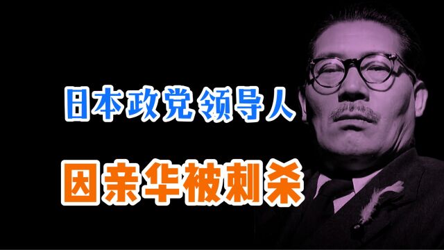 1960年真实录像,日本政党领袖浅沼稻次郎,因亲华被右翼分子刺杀