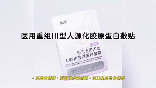 重组人源iii型胶原蛋白贴对疤痕修复有用吗