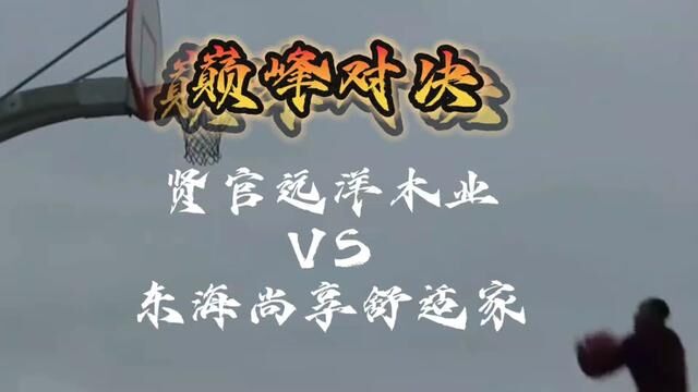 今晚八点,小组出线关键战役.贤官远洋木业对阵东海尚享舒适家,谁赢谁晋级,输球直接回家.悬崖边上都没有退路,谁能置之死地而后生.