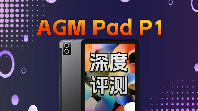 千元价位最抗造的平板?AGM Pad P1深度评测