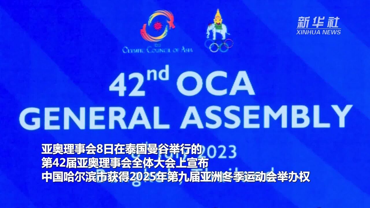 中国哈尔滨获得2025年第九届亚冬会举办权