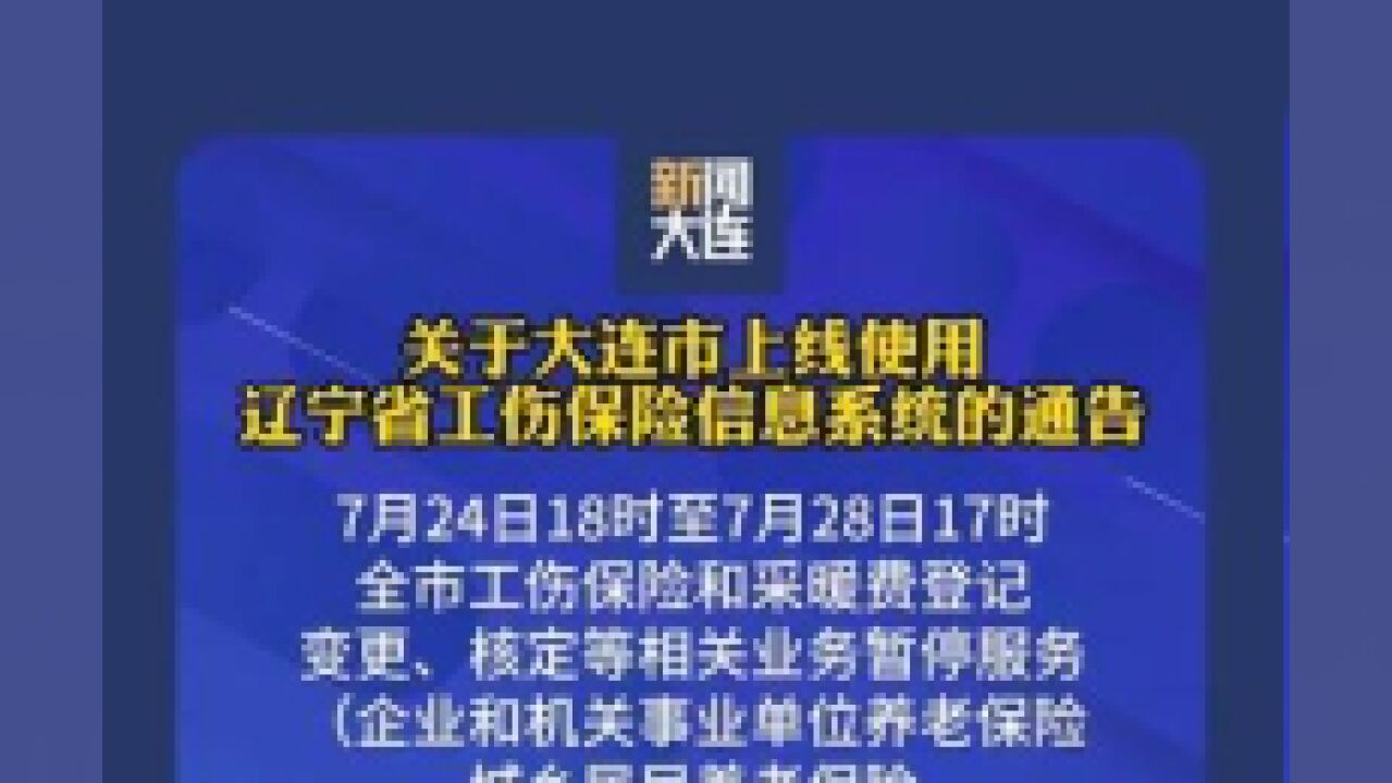 关于大连市上线使用辽宁省工伤保险信息系统的通告