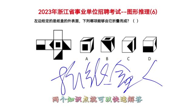 2023年浙江省事业单位考试,图形推理6,考查折纸盒题型