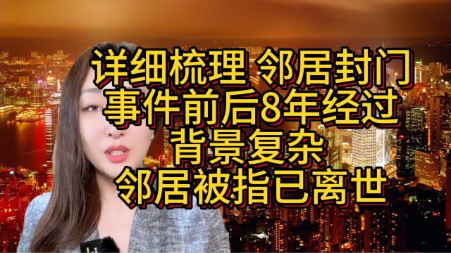 详细梳理“邻居封门”事件前后8年经过,背景复杂 邻居被指已离世