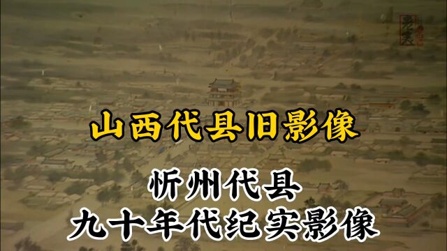 九十年代山西忻州代县珍贵历史纪实旧影像记录