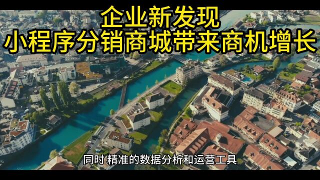 企业新发现:小程序分销商城带来商机增长